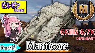 【WoT】イギリスTier10軽戦車 - Manticore - ピルゼン《南攻めの場合》/立ち回り参考動画【Console/PS4/PS5/XBOX】【VOICEROID】