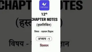विलयन chapter ki Full Notes ||Class 12 Chemistrychapter 1 || Solution Notes ||Notes #vidyakul