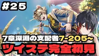 【 #ツイステ / 完全初見 】#25 7章205～　なんか君服装違くね？  【VTuber / 瀬尾ると】