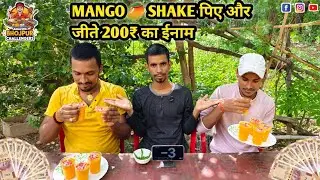 Mango Shake पीकर कौन जीतेगा ₹200? | Funny Drinking Challenge | Amazing Bhojpur Challengers #mango