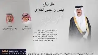 #شيلة_حفل_زواج_فيصل_كلمات_نواف_اداء_حاتم_الشاطري_2025