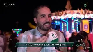 فعاليات صيف موسم جدة 2025 ..  يقدم تجربة ترفيهية مستمرة على مدار السنة