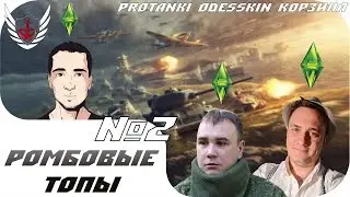 WOT - Ромбовые топы - Корзиныч, ProTanki, odesskin