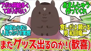 【プボ報】こしあんグッズ発売!!に対するみんなの反応！【競馬 の反応集】