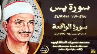 سورة يس وسورة الواقعة | الشيخ محمد صديق المنشاوي | بنية الرزقِ والشفاء باذن الله