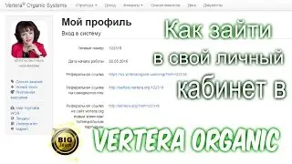 Как зайти в свой личный кабинет в Вертера Органик Vertera Organic
