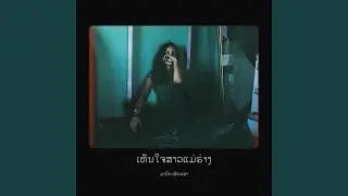 ເຫັນໃຈສາວແມ່ຮ່າງ