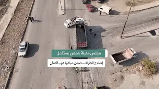 مجلس مدينة حمص يستكمل أعمال ترميم الطرق ضمن مبادرة درب الأمان