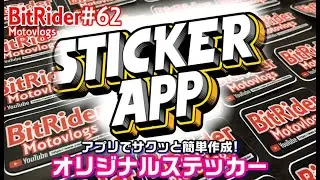 【アプリで簡単】Sticker Appでオリジナルステッカーを作りました！#62