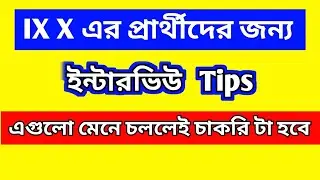 IX X Interview Preparation Tips in Bengali for SLST 2025। এই টপিকগুলো মনে রাখবেন।