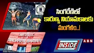 INSIDE : సింగరేణిలో కారుణ్య నియామకాలకు మంగళం..! | Medical Invalidation Scheme | Telangana Singareni