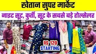 Night Suit और Kurti Suit खेतान मार्केट पटना सीधे होलसेल में खरीदें || Nighty Kurti Wholesale Patna