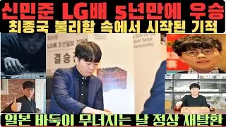 신민준 LG배  5년 만에 정상에 돌아왔다•, 단 한 수가 역사를 바꿨다,  모두가 졌다고 말한 그 순간,  일본 바둑이 무너진 날,  끝까지 버틴 자의 승리 완전한 대 역전