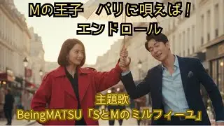 Mの王子 パリに唄えば！ED【オリジナル】