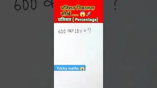 600 का 10% कितना होता है...? #maths #mathstricks #viralvideo #ytshorts #shorts