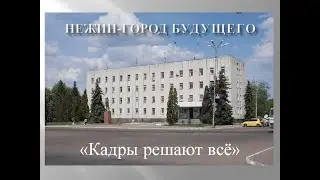 Нежин -  город будущего  КАДРЫ РЕШАЮТ ВСЁ.