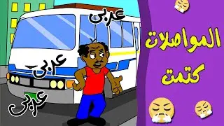 كرتون سوداني زنقة ح89 (المواصلات كتمت)