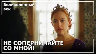 Хюррем Отомстила Шах Султан! | Великолепный век