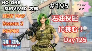 No One Survived 新マップSeason2 石油採掘に挑む！｜#195　ノーワンサバイブド1.0.0.1【実況/攻略】