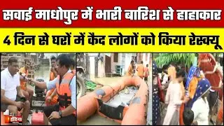 Sawai Madhopur Flood: सवाई माधोपुर में भारी बारिश से हाहाकार, घरों में कैद लोगों को किया रेस्क्यू