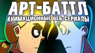 АРТ-БАТТЛ #2   Анимационные веб сериалы (