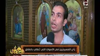 الصديقان| رأى المسيحيين فى الأصوات التى تطالب بالطلاق