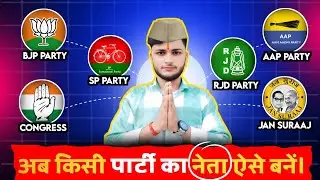 Kisi Party Ka Neta Kaise Bane || Kisi Party Ka Sadasya Kaise Bane ||