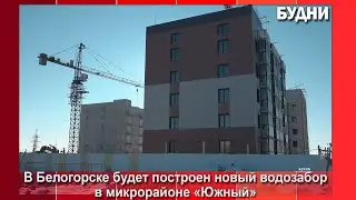A water intake facility will be built in the Yuzhny microdistrict of Belogorsk.