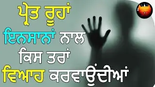 ਪ੍ਰੇਤ ਰੂਹਾਂ ਇਨਸਾਨਾਂ ਨਾਲ ਕਿਸ ਤਰਾਂ ਵਿਆਹ ਕਰਵਾਉਂਦੀਆਂ