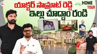 Actor Samrat Reddy Home Tour | Shilpa Reddy | SumanTV Roshan | Telugu Vlogs