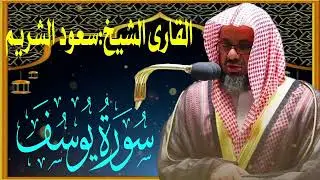 سورة يوسف القارئ الشيخ سعود الشريم بدون اعلانات