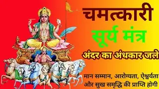 जपाकुसुम संकाशं सूर्य मंत्र | Surya Dev Mantra For Inner Strength & Positivity