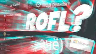рофл?