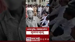 Beed News |15-Year-Old Dies | महामार्ग रोखला! सिस्टमची बिघाडलेली मानसिकता? #shortsfeed