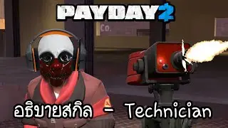 PAYDAY 2 | อธิบายสกิล Technician ⚙️ | Update 200