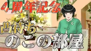 【#記念雑談 /凸待ち】こんばんは、卯月のこです【4周年/#vtuber 】