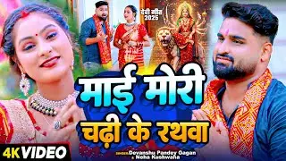 #VIDEO | #Devanshu Pandey Gagan | माई मोरी चढ़ी के रथवा | #Neha Kushwaha | #देवी_गीत | Bhakti Song