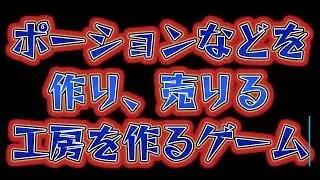 【AlchemyFactory】新ポーションで稼ぐ！！