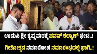 ಉಡುಪಿ: ಕನಕನ ಕಿಂಡಿ ಮೂಲಕ ಶ್ರೀ ಕೃಷ್ಣನ ದರ್ಶನ ಮಾಡಿದ ಆಂಧ್ರ ಡಿಸಿಎಂ ಪವನ್ ಕಲ್ಯಾಣ್..!