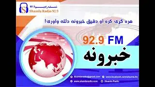 خبرهای دری  ساعت 5 عصر- 5 -  جوزا 1400  گوینده مرینا صفا