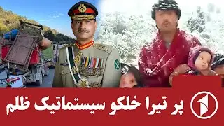پر تیرا خلکو روان پراخ ظلم