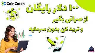 Coincatch - از صرافی 100 دلار رایگان بگیر و ترید کن