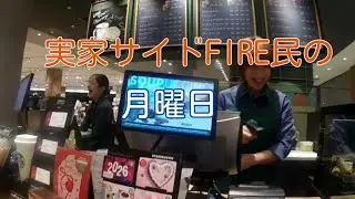 実家サイドFIRE民の月曜日　2026.1.26