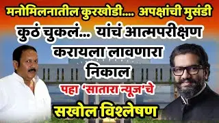 satara news राजेंचं कुठं चुकलं? आत्मपरीक्षण करायला लावणारा निकाल; पहा सातारा न्यूजचे सखोल विश्लेषण