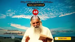 ധ്യാനം-46 | Atmopadesa Satakam | നൂറു ധ്യാനങ്ങള്&zwj; | ഗുരു നിത്യചൈതന്യയതി | Guru Nitya Chaitanya Yati