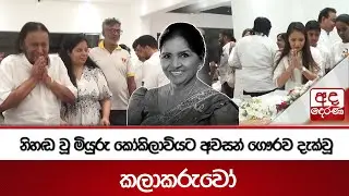 නිහඬ වූ මියුරු කෝකිලාවියට අවසන් ගෞරව දැක්වූ කලාකරුවෝ | Ada Derana