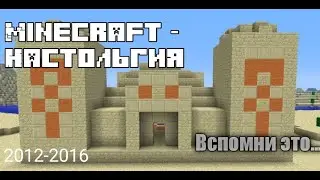 Minecraft - Ностальгия. Вспомни это время. 2012-2016