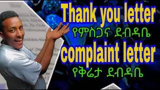 🔴የምስጋና እና የቅሬታ ደብዳቤ አፃፃፍ/thank you letter and  complaint letter writing#marakienglishwithabi#ቋንቋ#ይዱ