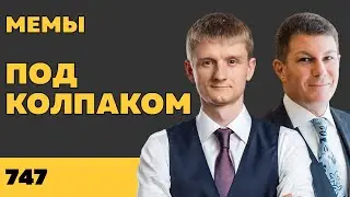 Под колпаком 747. Мемы. Макс Колпаков и Олег Брагинский