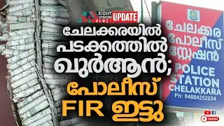 NEWS UPDATE | ചേലക്കരയിൽ പടക്കത്തിൽ ഖുർആൻ; പോലീസ് FIR ഇട്ടു | RIGHT VISION NEWS
